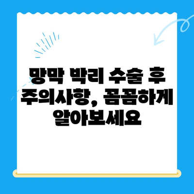 24시간 병원 망막 박리 수술 후 합병증 예방 가이드 | 망막 박리 수술, 합병증 관리, 24시간 병원