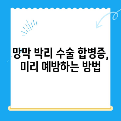 24시간 병원 망막 박리 수술 후 합병증 예방 가이드 | 망막 박리 수술, 합병증 관리, 24시간 병원