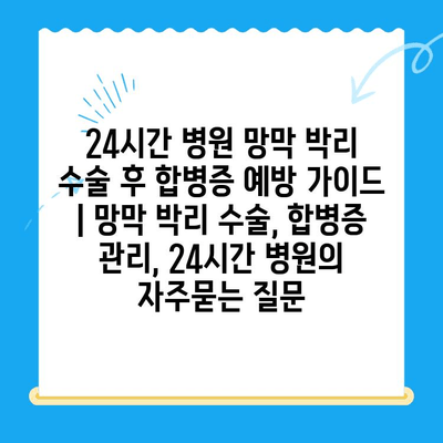 24시간 병원 망막 박리 수술 후 합병증 예방 가이드 | 망막 박리 수술, 합병증 관리, 24시간 병원