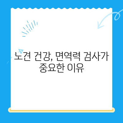 성북구 24시 동물병원 노견 강아지 면역력 검사 리뷰| 🐶 건강 지키는 필수 체크리스트 | 노령견 건강 관리, 면역력 증진, 동물병원 추천