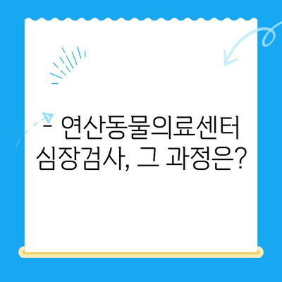 부산 연산동물의료센터 반려견 심장검사 후기| 🐶 심장병 의심, 검사 과정부터 결과까지 | 반려견 건강, 심장병, 동물병원 후기