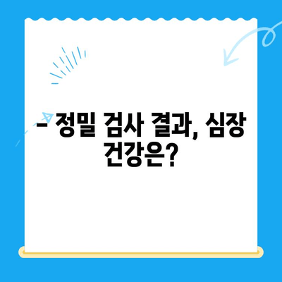 부산 연산동물의료센터 반려견 심장검사 후기| 🐶 심장병 의심, 검사 과정부터 결과까지 | 반려견 건강, 심장병, 동물병원 후기