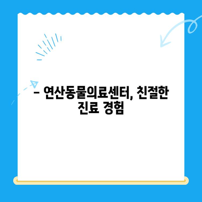 부산 연산동물의료센터 반려견 심장검사 후기| 🐶 심장병 의심, 검사 과정부터 결과까지 | 반려견 건강, 심장병, 동물병원 후기