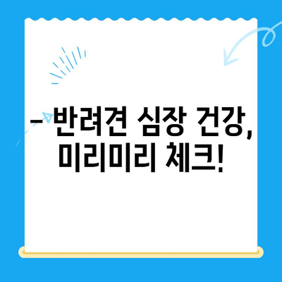 부산 연산동물의료센터 반려견 심장검사 후기| 🐶 심장병 의심, 검사 과정부터 결과까지 | 반려견 건강, 심장병, 동물병원 후기