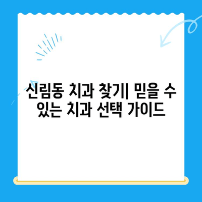 신림 치과, 꼭 필요한 치료만! | 신림동 치과 추천, 치료 비용, 예약