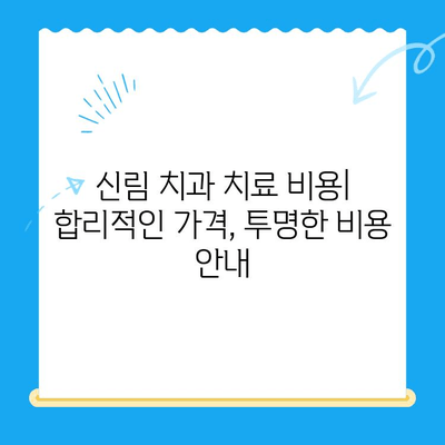 신림 치과, 꼭 필요한 치료만! | 신림동 치과 추천, 치료 비용, 예약