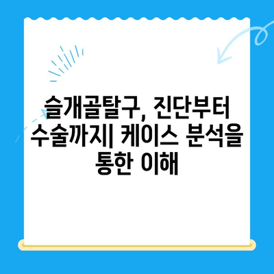 강아지 슬개골탈구 수술 케이스 분석| 성공적인 치료를 위한 솔루션 | 슬개골탈구, 수술 후 관리, 재활