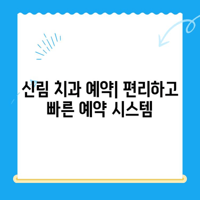 신림 치과, 꼭 필요한 치료만! | 신림동 치과 추천, 치료 비용, 예약