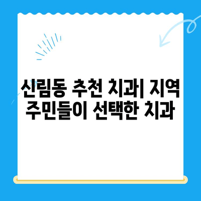 신림 치과, 꼭 필요한 치료만! | 신림동 치과 추천, 치료 비용, 예약