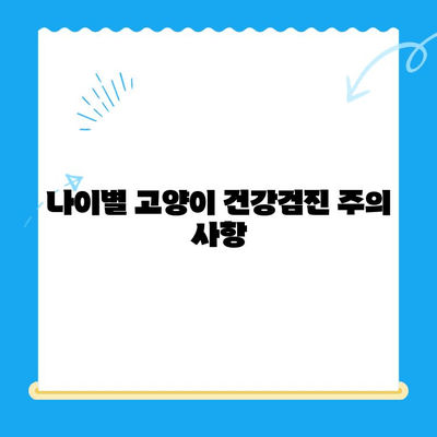 24시 폴 동물병원 고양이 건강검진 필수 사항 완벽 가이드 | 고양이 건강, 건강검진, 필수 항목, 24시 동물병원