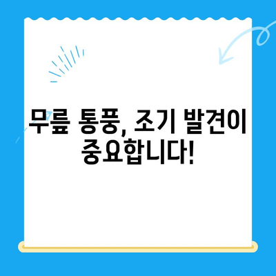 무릎 통풍, 초기 증상부터 조기 관리까지 완벽 가이드 | 통풍, 관절염, 무릎 통증, 자가 관리