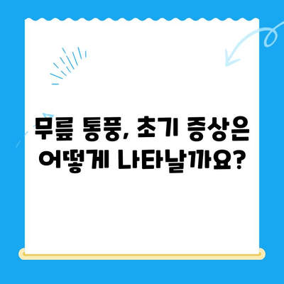 무릎 통풍, 초기 증상부터 조기 관리까지 완벽 가이드 | 통풍, 관절염, 무릎 통증, 자가 관리