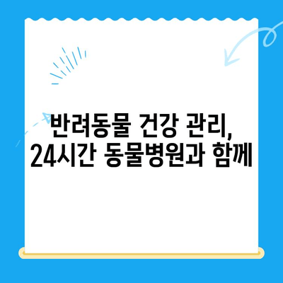 24시간 동물병원 후기| 초음파 검사 & 담낭 슬러지 치료 경험 공유 | 반려동물, 응급 진료, 건강 관리