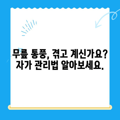 무릎 통풍, 초기 증상부터 조기 관리까지 완벽 가이드 | 통풍, 관절염, 무릎 통증, 자가 관리