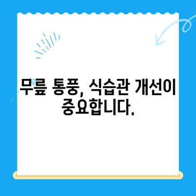 무릎 통풍, 초기 증상부터 조기 관리까지 완벽 가이드 | 통풍, 관절염, 무릎 통증, 자가 관리