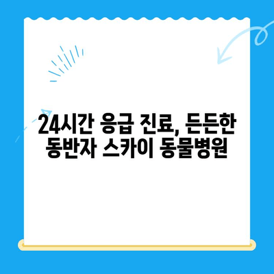 원주 24시 스카이 동물병원| 강아지 사지마비/갈색뇨 치료 후기 & 추천 | 원주 동물병원, 강아지 질병, 24시 응급