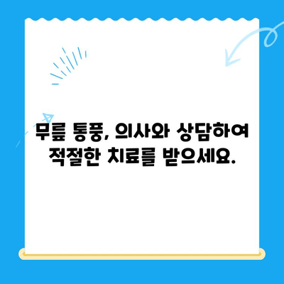 무릎 통풍, 초기 증상부터 조기 관리까지 완벽 가이드 | 통풍, 관절염, 무릎 통증, 자가 관리