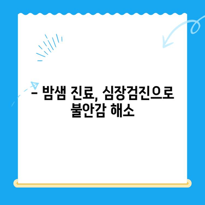 밤샘 진료 가능한 동물병원에서 반려견 심장검진 받은 후기| 24시 동물병원 심장검진 경험 공유 | 반려견 건강, 심장병, 야간진료