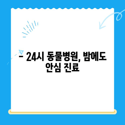 밤샘 진료 가능한 동물병원에서 반려견 심장검진 받은 후기| 24시 동물병원 심장검진 경험 공유 | 반려견 건강, 심장병, 야간진료