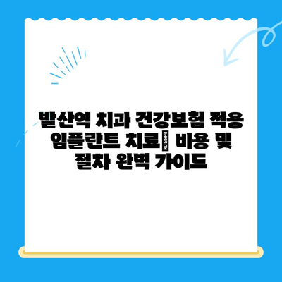 발산역 치과 건강보험 적용 임플란트 치료| 비용 및 절차 완벽 가이드 | 발산역, 임플란트, 건강보험, 치과