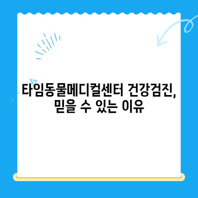 대전 타임동물메디컬센터 강아지 건강검진 일지| 상세 기록 & 분석 | 반려견 건강 관리, 건강검진, 동물병원