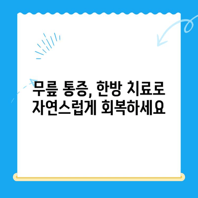 무릎 골수 흡인 농축물 주사| 관절염 치료의 새로운 한방 솔루션 | 무릎 통증, 관절염 치료, 줄기세포 치료, 한방 치료