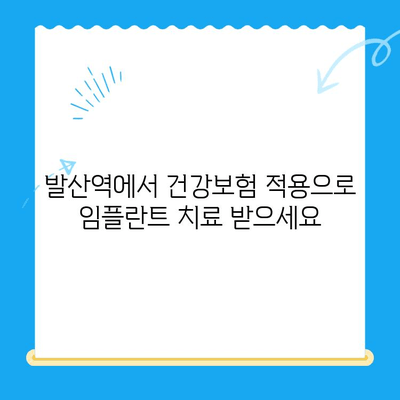 발산역 치과 건강보험 적용 임플란트 치료| 비용 및 절차 완벽 가이드 | 발산역, 임플란트, 건강보험, 치과