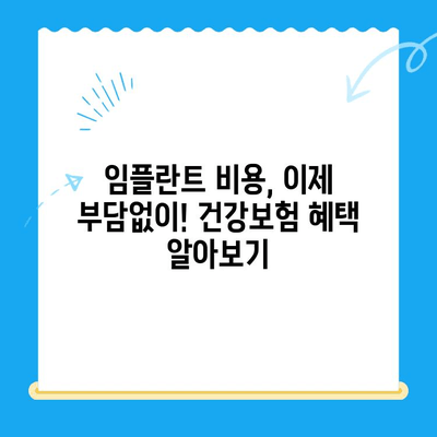 발산역 치과 건강보험 적용 임플란트 치료| 비용 및 절차 완벽 가이드 | 발산역, 임플란트, 건강보험, 치과