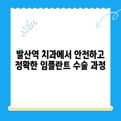 발산역 치과 건강보험 적용 임플란트 치료| 비용 및 절차 완벽 가이드 | 발산역, 임플란트, 건강보험, 치과