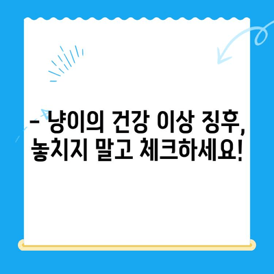 24시 고양이 병원에서 냥이 건강 체크! 꼭 알아야 할 5가지 | 고양이 건강, 건강검진, 24시 동물병원, 고양이 질병