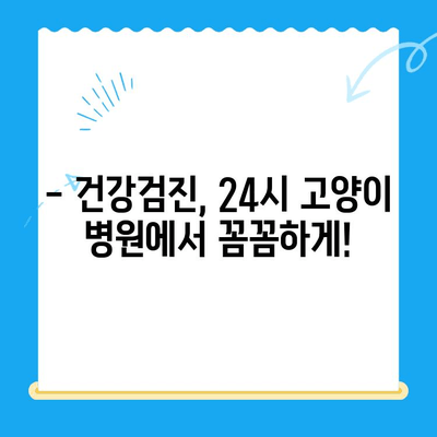 24시 고양이 병원에서 냥이 건강 체크! 꼭 알아야 할 5가지 | 고양이 건강, 건강검진, 24시 동물병원, 고양이 질병