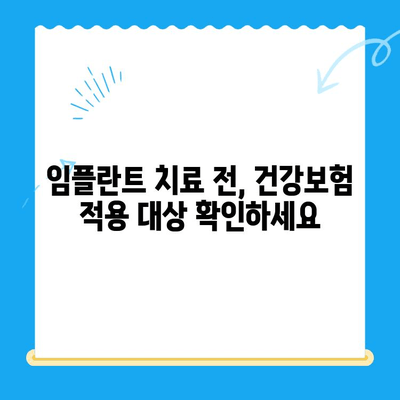 발산역 치과 건강보험 적용 임플란트 치료| 비용 및 절차 완벽 가이드 | 발산역, 임플란트, 건강보험, 치과