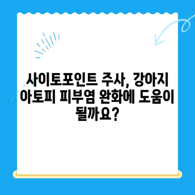 사이토포인트 주사, 강아지 아토피 피부염 치료에 효과적인가요? | 아토피, 개선 사례, 치료법