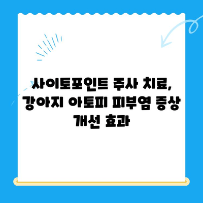 사이토포인트 주사, 강아지 아토피 피부염 치료에 효과적인가요? | 아토피, 개선 사례, 치료법