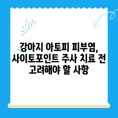 사이토포인트 주사, 강아지 아토피 피부염 치료에 효과적인가요? | 아토피, 개선 사례, 치료법