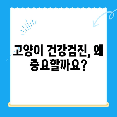 고양이 건강검진의 중요성| 24시 폴 동물병원에서 알려드리는 필수 검사 & 건강 관리 팁 | 고양이 건강, 건강검진, 동물병원, 24시 진료