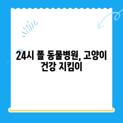 고양이 건강검진의 중요성| 24시 폴 동물병원에서 알려드리는 필수 검사 & 건강 관리 팁 | 고양이 건강, 건강검진, 동물병원, 24시 진료