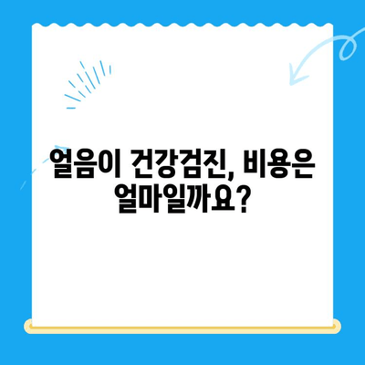 동물병원 얼음이에서 반려동물 건강검진 받기| 종합적인 안내 | 건강검진, 예약, 비용, 검사 항목, 주의사항