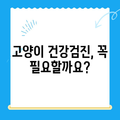 고양이 건강검진, 언제 어떻게? 24시 폴 동물병원이 알려주는 필수 정보 | 고양이 건강, 건강검진 시기, 건강 검진 비용, 24시 동물병원