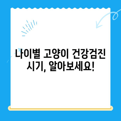 고양이 건강검진, 언제 어떻게? 24시 폴 동물병원이 알려주는 필수 정보 | 고양이 건강, 건강검진 시기, 건강 검진 비용, 24시 동물병원