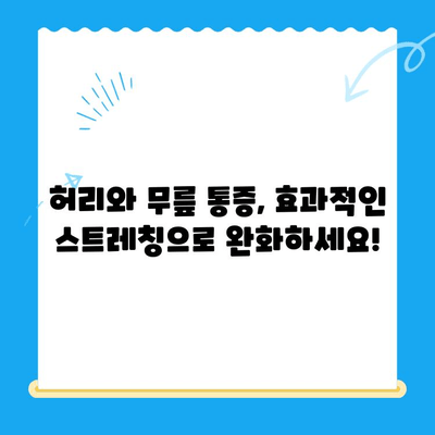 야외 활동 후 찾아오는 허리와 무릎 통증, 이렇게 해결하세요! | 통증 완화, 스트레칭, 예방 팁