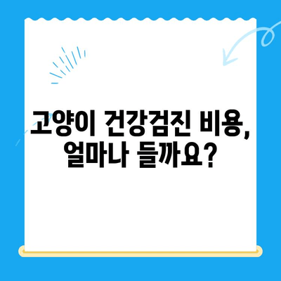 고양이 건강검진, 언제 어떻게? 24시 폴 동물병원이 알려주는 필수 정보 | 고양이 건강, 건강검진 시기, 건강 검진 비용, 24시 동물병원