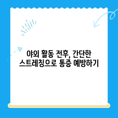 야외 활동 후 찾아오는 허리와 무릎 통증, 이렇게 해결하세요! | 통증 완화, 스트레칭, 예방 팁