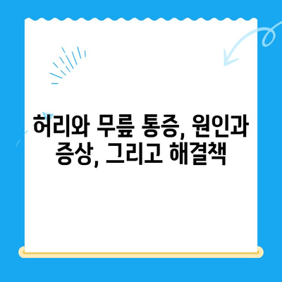 야외 활동 후 찾아오는 허리와 무릎 통증, 이렇게 해결하세요! | 통증 완화, 스트레칭, 예방 팁