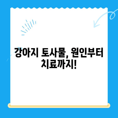 강아지 토사물, 원인부터 치료까지! 24시 동물병원 MRI 검사 비용까지 알아보세요 | 강아지 토사, 토할 때, 응급 처치, 동물병원, 진료비