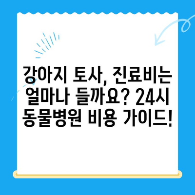 강아지 토사물, 원인부터 치료까지! 24시 동물병원 MRI 검사 비용까지 알아보세요 | 강아지 토사, 토할 때, 응급 처치, 동물병원, 진료비