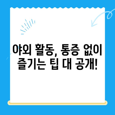 야외 활동 후 찾아오는 허리와 무릎 통증, 이렇게 해결하세요! | 통증 완화, 스트레칭, 예방 팁