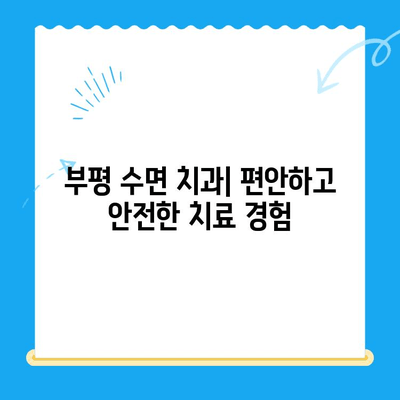 부평 수면 치과| 환자 불편함 최소화 | 편안하고 안전한 수면 치료 경험