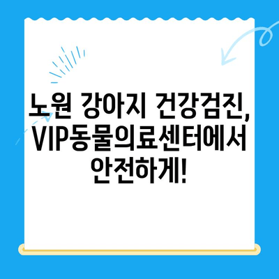 노원 VIP동물의료센터 강아지 건강검진 & 초음파 검사 후기| 꼼꼼한 진료부터 친절한 서비스까지 | 노원, 강아지 건강검진, 초음파 검사, 동물병원 후기