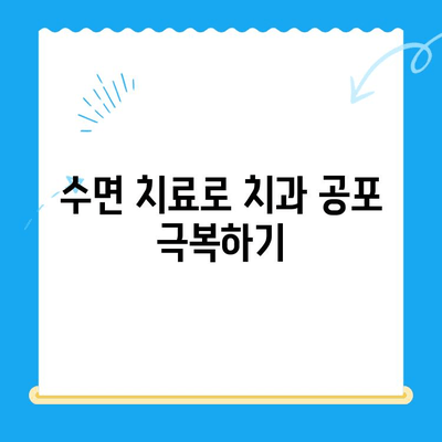 부평 수면 치과| 환자 불편함 최소화 | 편안하고 안전한 수면 치료 경험